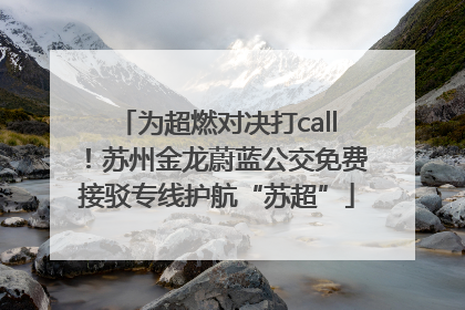 为超燃对决打call！苏州金龙蔚蓝公交免费接驳专线护航“苏超”