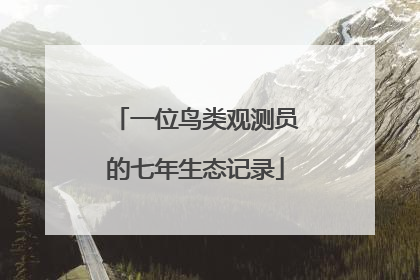 一位鸟类观测员的七年生态记录