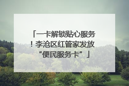 一卡解锁贴心服务！李沧区红管家发放“便民服务卡”