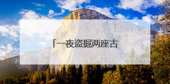 一夜盗掘两座古墓，三人被抓！