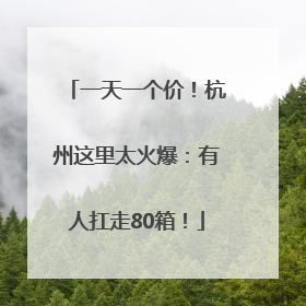 一天一个价！杭州这里太火爆：有人扛走80箱！