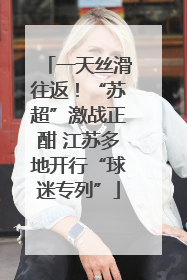 一天丝滑往返！“苏超”激战正酣 江苏多地开行“球迷专列”