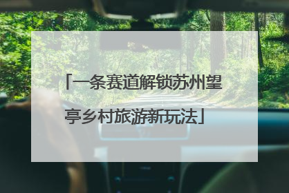 一条赛道解锁苏州望亭乡村旅游新玩法