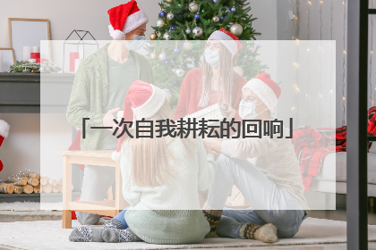 一次自我耕耘的回响