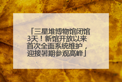 三星堆博物馆闭馆3天！新馆开放以来首次全面系统维护，迎接暑期参观高峰