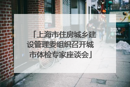 上海市住房城乡建设管理委组织召开城市体检专家座谈会