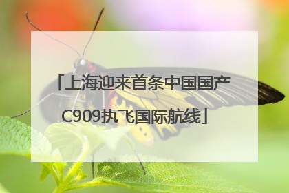 上海迎来首条中国国产C909执飞国际航线