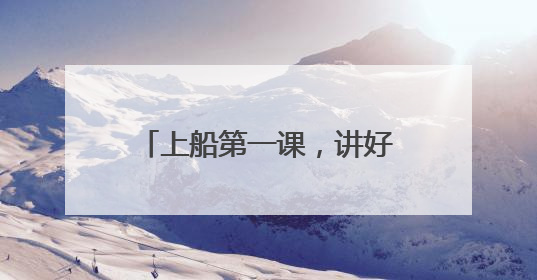 上船第一课，讲好海防新故事 台州公安深入开展海防主题宣防月活动