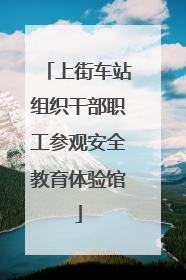 上街车站组织干部职工参观安全教育体验馆