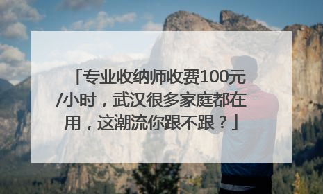 专业收纳师收费100元/小时，武汉很多家庭都在用，这潮流你跟不跟？