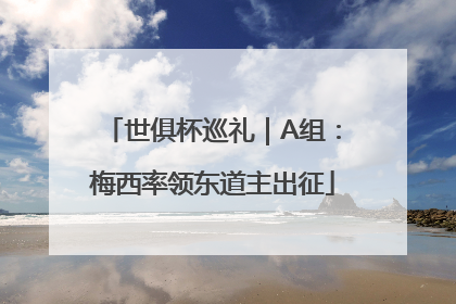 世俱杯巡礼｜A组：梅西率领东道主出征