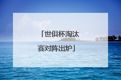 世俱杯淘汰赛对阵出炉