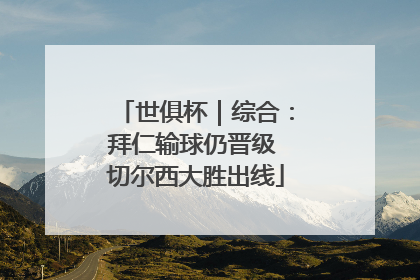 世俱杯｜综合：拜仁输球仍晋级 切尔西大胜出线