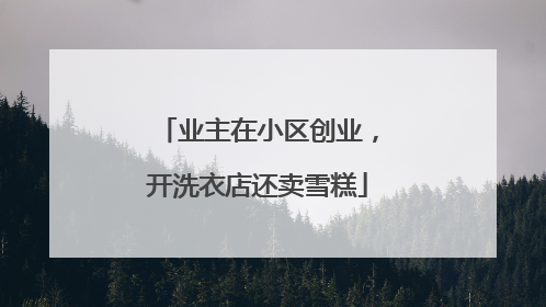 业主在小区创业，开洗衣店还卖雪糕