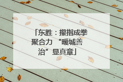 东胜：攥指成拳聚合力 “暖城善治”显真章