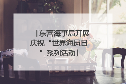 东营海事局开展庆祝“世界海员日”系列活动