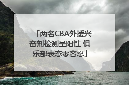 两名CBA外援兴奋剂检测呈阳性 俱乐部表态零容忍