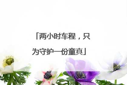 两小时车程，只为守护一份童真