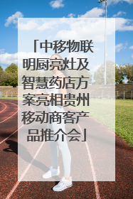 中移物联明厨亮灶及智慧药店方案亮相贵州移动商客产品推介会