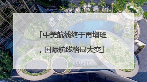 中美航线终于再增班，国际航线格局大变