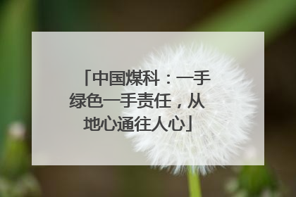 中国煤科：一手绿色一手责任，从地心通往人心