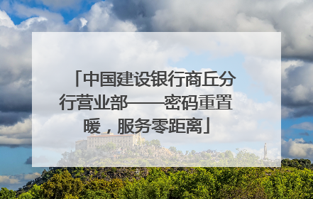 中国建设银行商丘分行营业部——密码重置暖，服务零距离