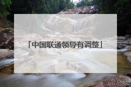 中国联通领导有调整