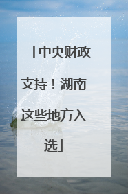 中央财政支持！湖南这些地方入选