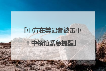 中方在美记者被击中！中领馆紧急提醒