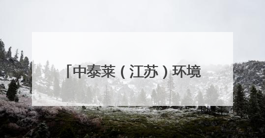 中泰莱（江苏）环境有限公司：危险废物“重生”的绿色密码