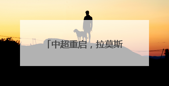 中超重启，拉莫斯迎来“交卷时刻”