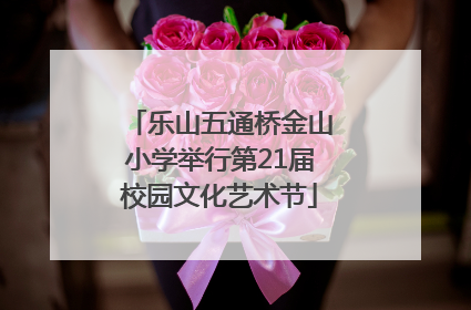 乐山五通桥金山小学举行第21届校园文化艺术节