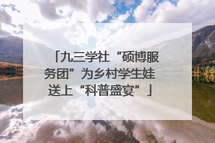 九三学社“硕博服务团”为乡村学生娃送上“科普盛宴”