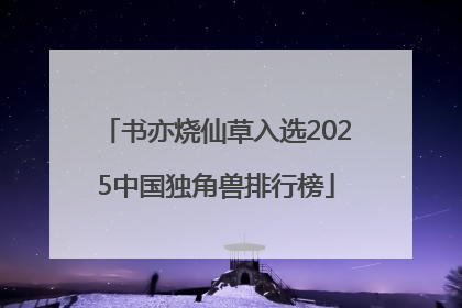 书亦烧仙草入选2025中国独角兽排行榜