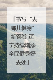 书写“去哪儿健身”新答卷 辽宁持续增添全民健身好去处