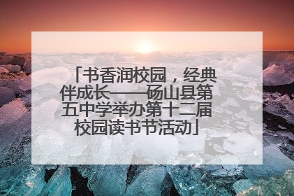 书香润校园，经典伴成长——砀山县第五中学举办第十二届校园读书节活动