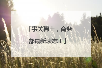事关稀土，商务部最新表态！