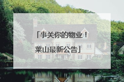 事关你的物业！莱山最新公告