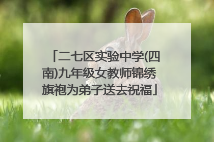 二七区实验中学(四南)九年级女教师锦绣旗袍为弟子送去祝福