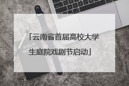 云南省首届高校大学生庭院戏剧节启动