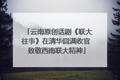 云南原创话剧《联大往事》在清华圆满收官 致敬西南联大精神