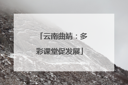 云南曲靖：多彩课堂促发展