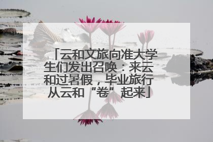 云和文旅向准大学生们发出召唤：来云和过暑假，毕业旅行从云和“卷”起来