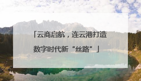 云商启航，连云港打造数字时代新“丝路”