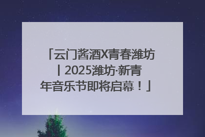 云门酱酒X青春潍坊丨2025潍坊·新青年音乐节即将启幕！