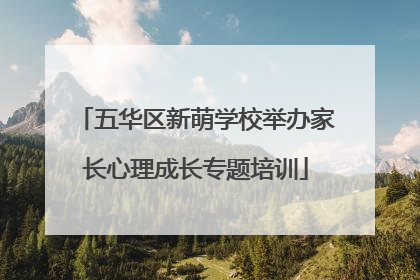 五华区新萌学校举办家长心理成长专题培训