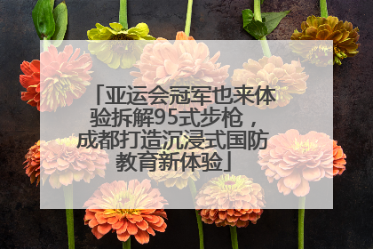 亚运会冠军也来体验拆解95式步枪，成都打造沉浸式国防教育新体验