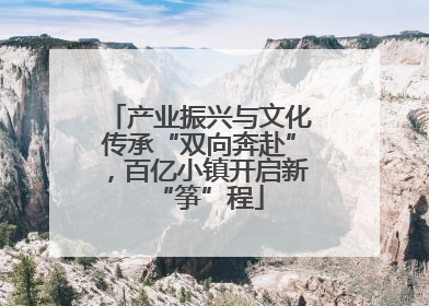 产业振兴与文化传承“双向奔赴”，百亿小镇开启新“筝”程