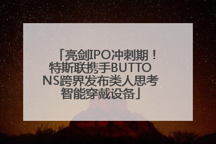 亮剑IPO冲刺期！特斯联携手BUTTONS跨界发布类人思考智能穿戴设备