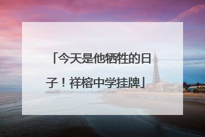 今天是他牺牲的日子！祥榕中学挂牌